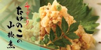手づくり　たけのこの山椒煮