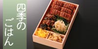 手づくり　四季のごはん